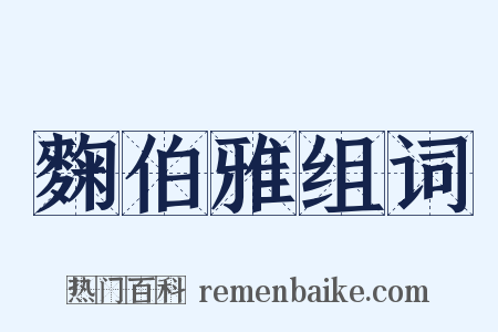 麴伯雅组词是什么意思的图片
